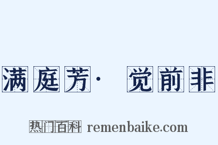 满庭芳·觉前非是什么意思的图片